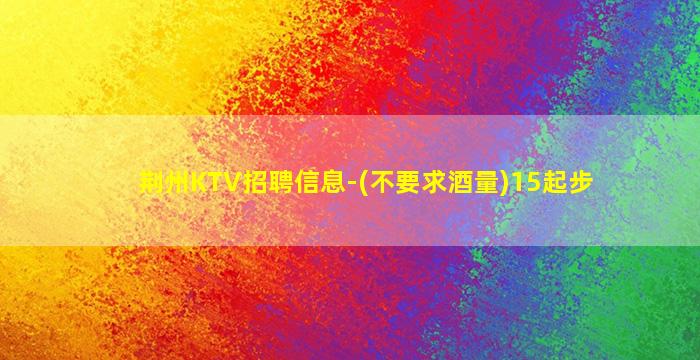 四平KTV招聘